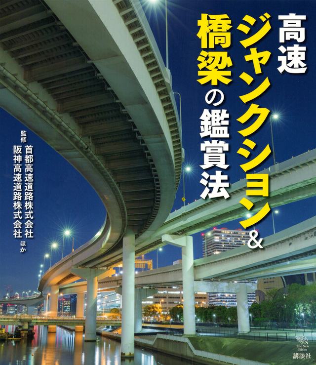 高速ジャンクション&橋梁の鑑賞法