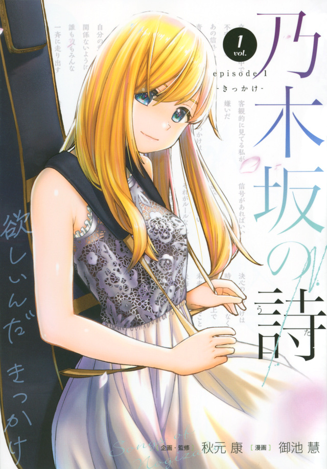 乃木坂の詩