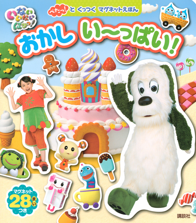 ぺたっ!と くっつく マグネットえほん いないいないばあっ! おかし い~っぱい!