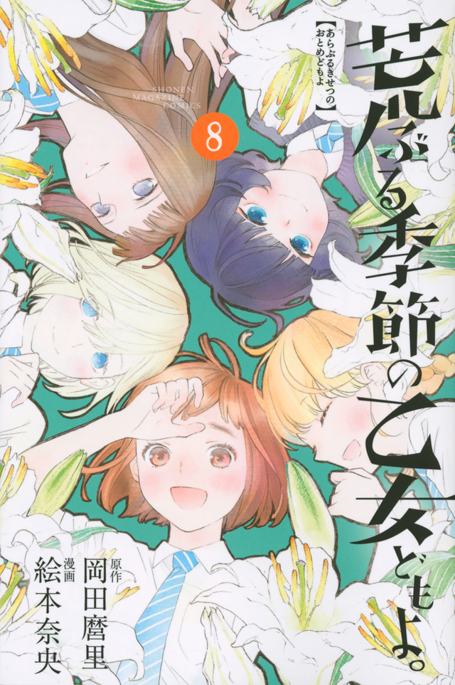 荒ぶる季節の乙女どもよ。(8)