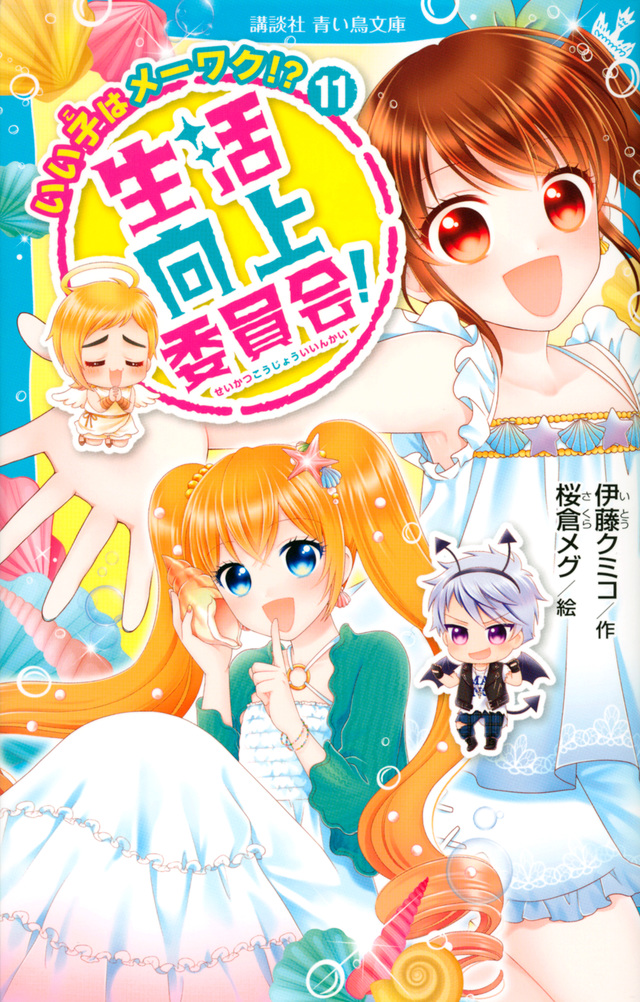 生活向上委員会! 11 いい子はメーワク!?