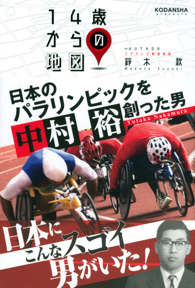 日本のパラリンピックを創った男 中村裕