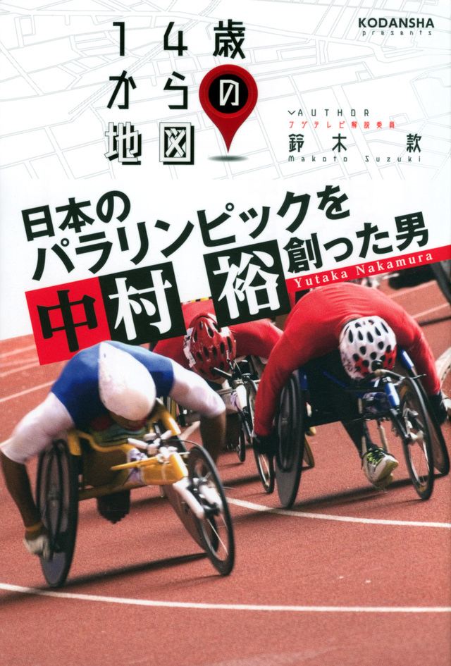 日本のパラリンピックを創った男 中村裕
