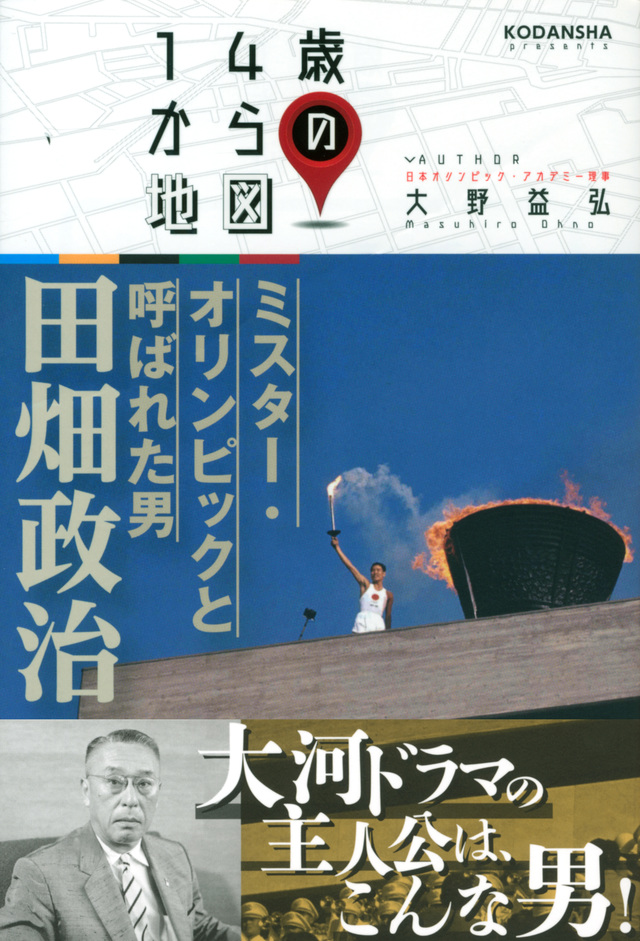 ミスター・オリンピックと呼ばれた男 田畑政治
