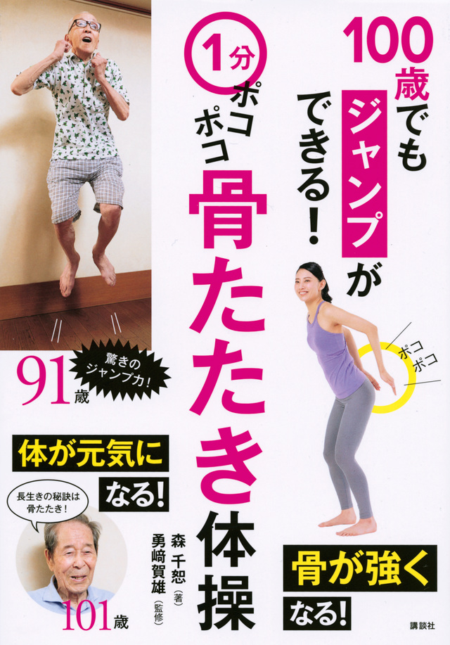 1分ポコポコ骨たたき体操 100歳でもジャンプができる!