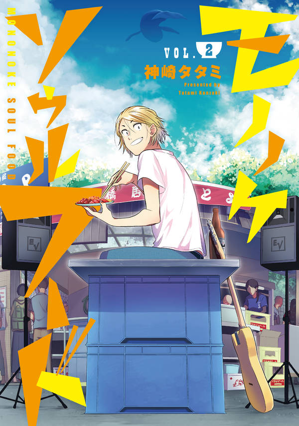 モノノケソウルフード(2)