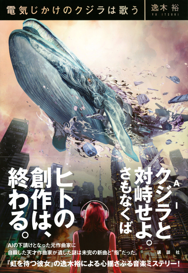 電気じかけのクジラは歌う