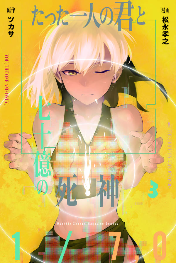 たった一人の君と七十億の死神(3)