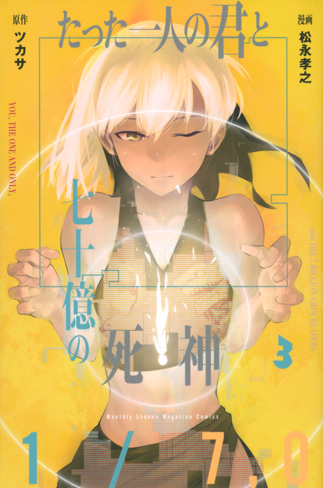 たった一人の君と七十億の死神(3)