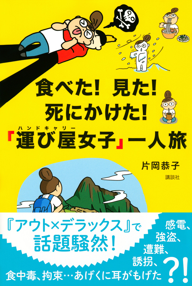 食べた! 見た! 死にかけた! 「運び屋女子」一人旅