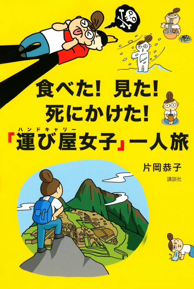 食べた! 見た! 死にかけた! 「運び屋女子」一人旅