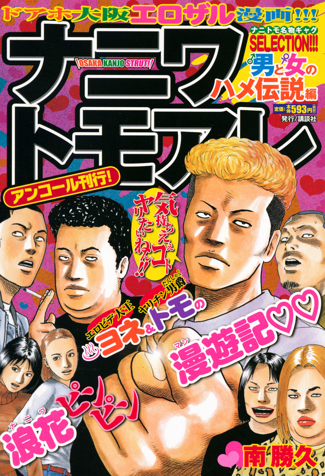 ナニワトモアレ 男と女のハメ伝説編 アンコール刊行!