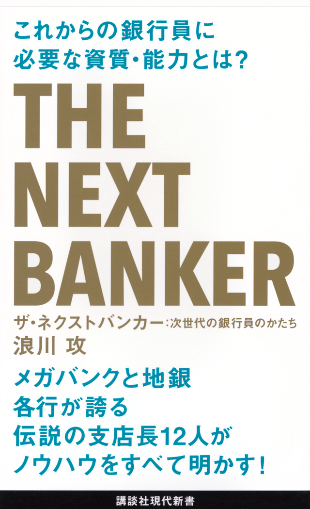 ザ・ネクストバンカー 次世代の銀行員のかたち