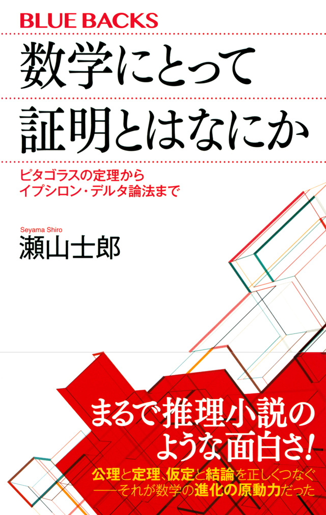 数学にとって証明とはなにか