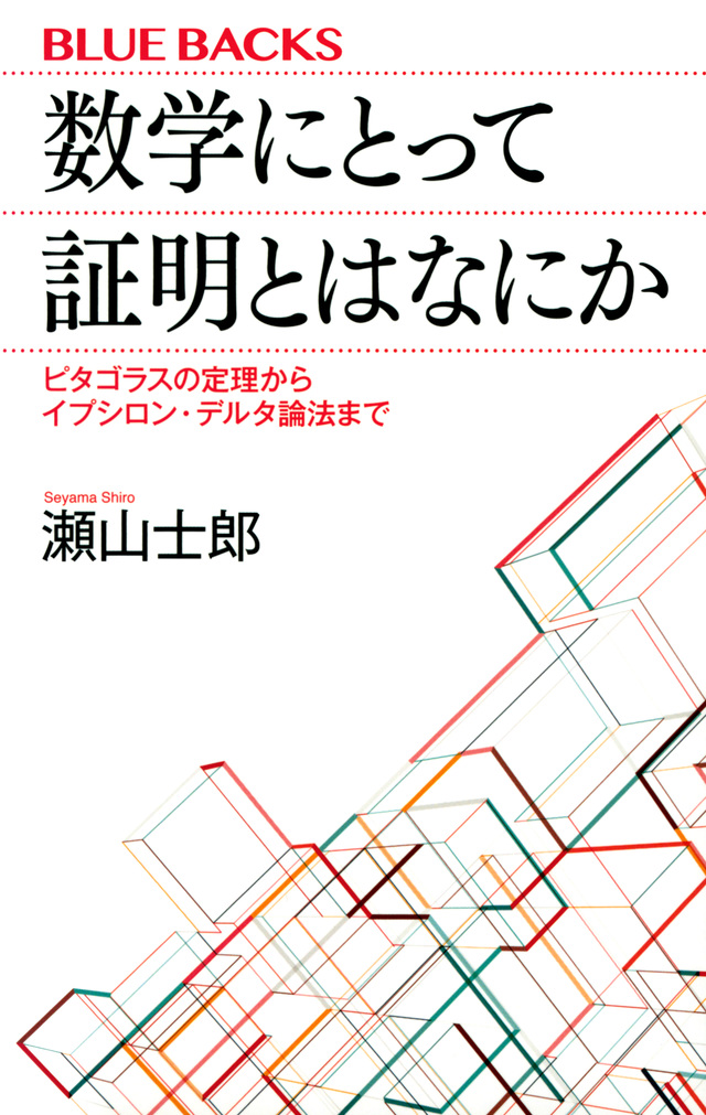 数学にとって証明とはなにか