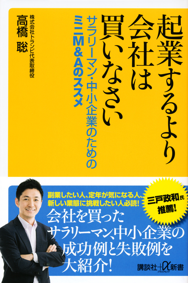 起業するより会社は買いなさい