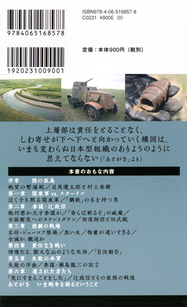 ノモンハン 責任なき戦い