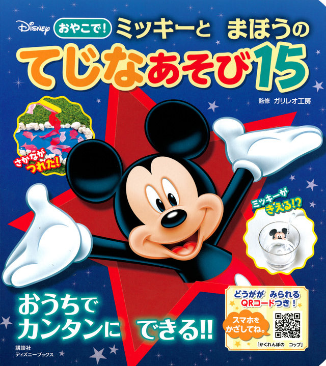 おやこで! ミッキーとまほうのてじなあそび15