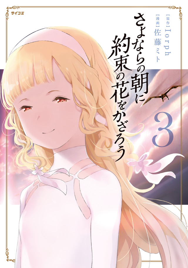 さよならの朝に約束の花をかざろう(3)