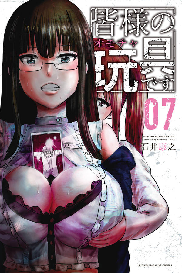 皆様の玩具です(7)