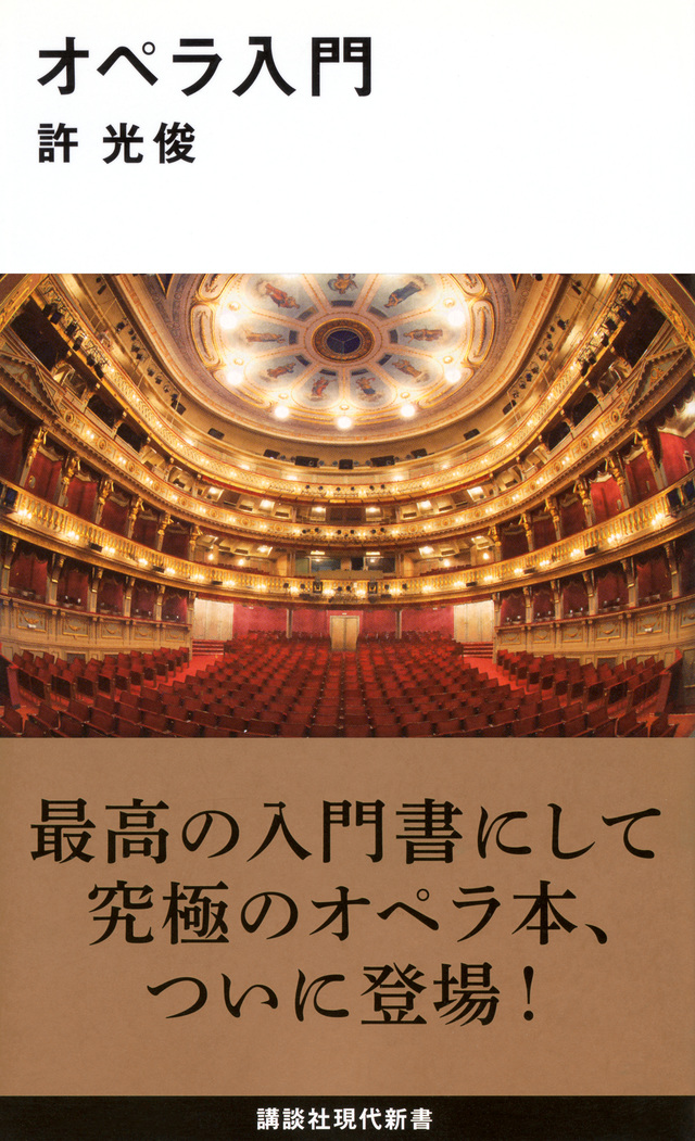 オペラ入門 許光俊