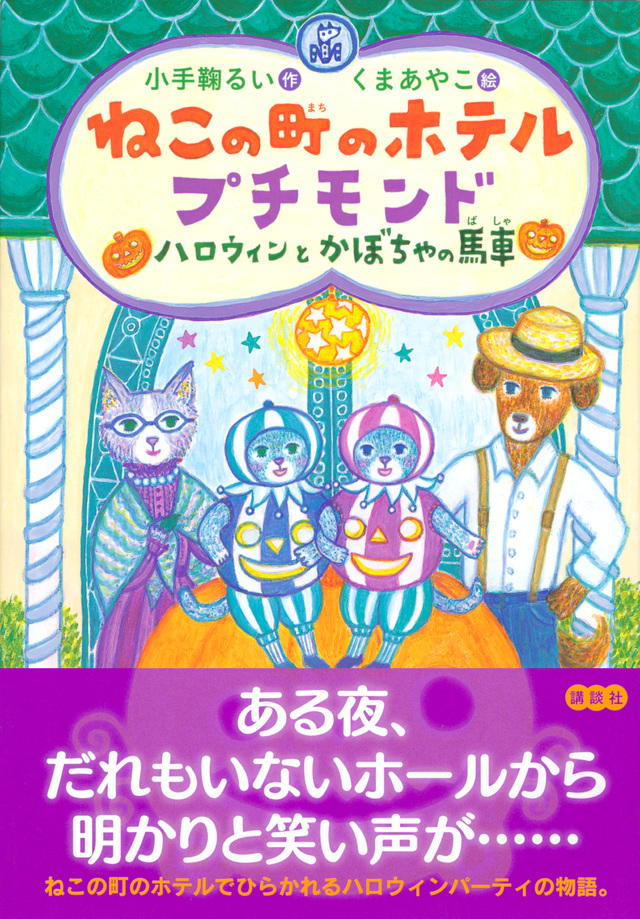 ねこの町のホテル プチモンド ハロウィンとかぼちゃの馬車