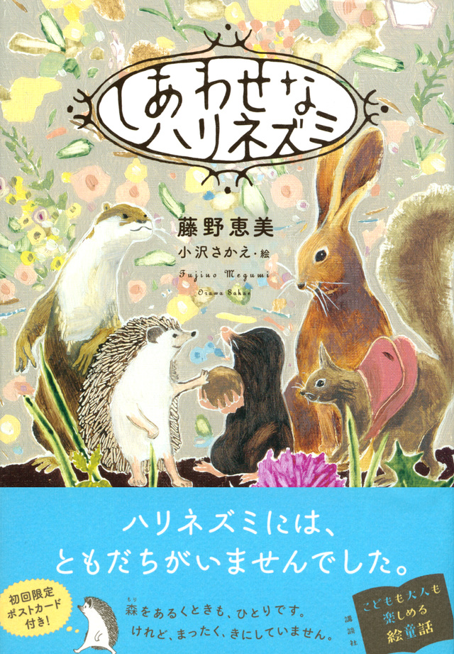 しあわせなハリネズミ