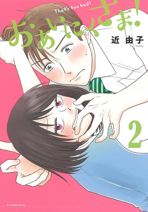 おあいにくさま!(2)