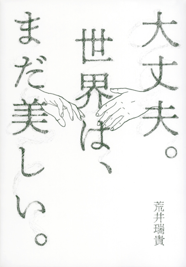 大丈夫。世界は、まだ美しい。