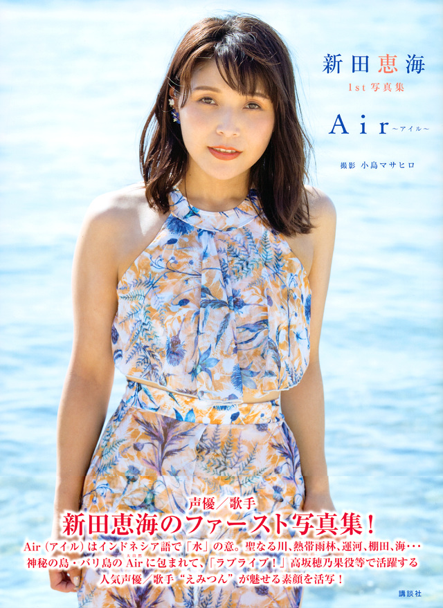 新田恵海写真集