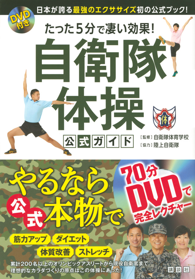 DVD付き たった5分で凄い効果! 自衛隊体操 公式ガイド 日本が誇る最強のエクササイズ初の公式ブック!
