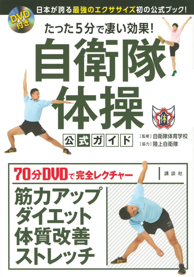 DVD付き たった5分で凄い効果! 自衛隊体操 公式ガイド 日本が誇る最強のエクササイズ初の公式ブック!