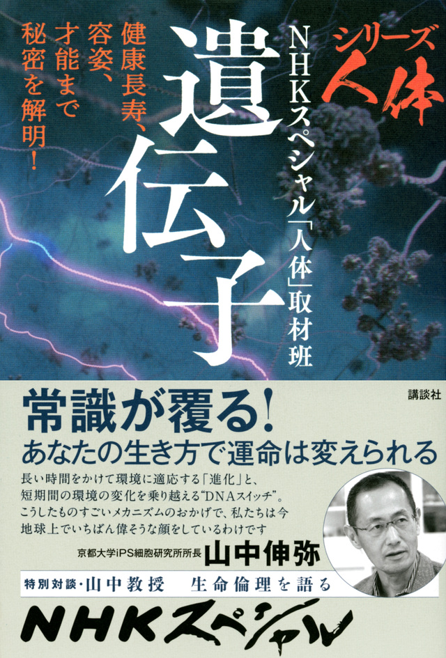 シリーズ人体 遺伝子 健康長寿、容姿、才能まで秘密を解明!