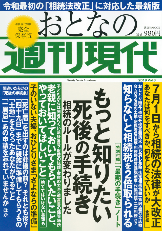 週刊現代別冊 おとなの週刊現代 2019 vol.3 もっと知りたい死後の手続き