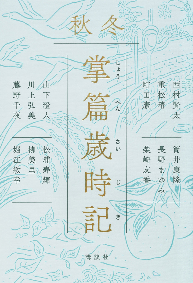 掌篇歳時記 秋冬