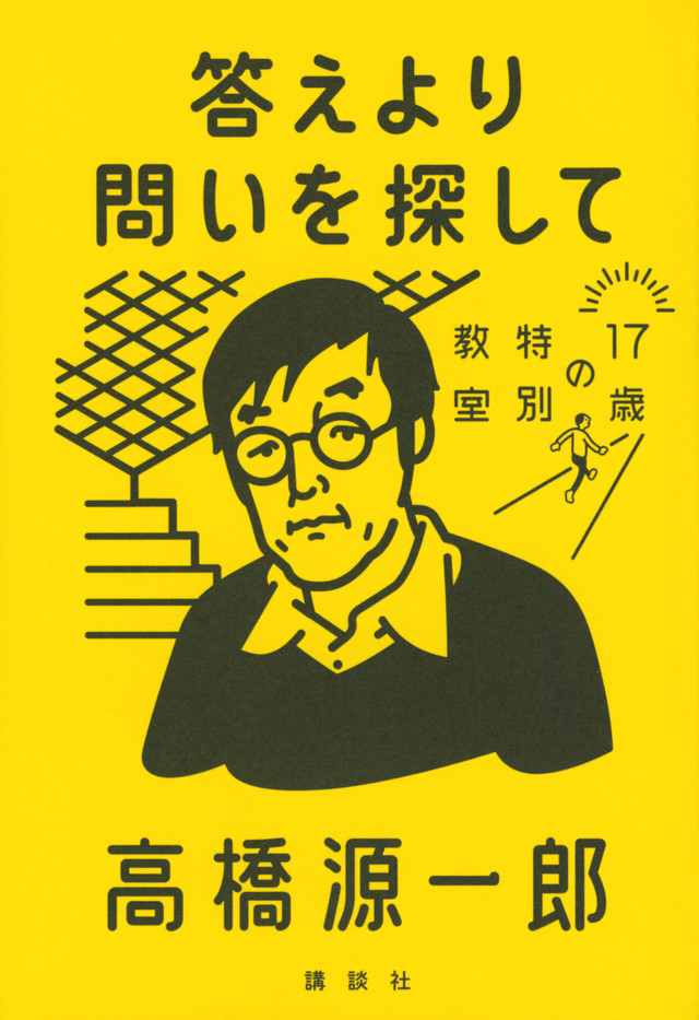 答えより問いを探して