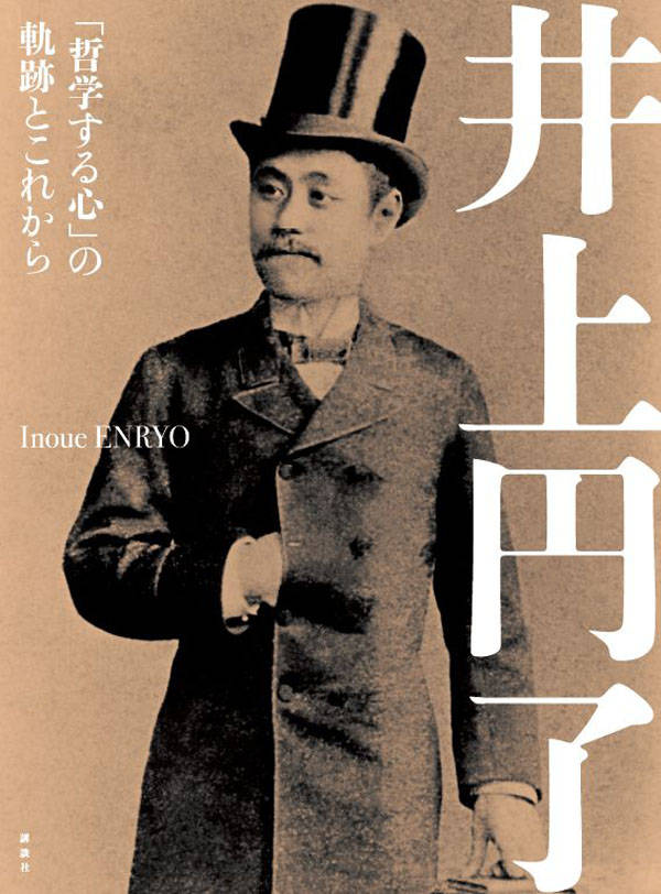 井上円了 「哲学する心」の軌跡とこれから