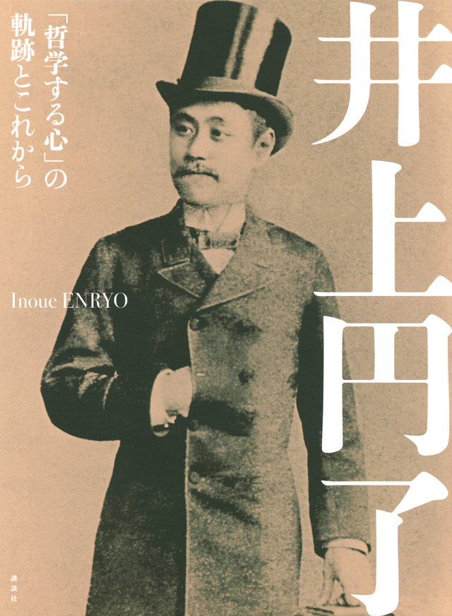 井上円了 「哲学する心」の軌跡とこれから