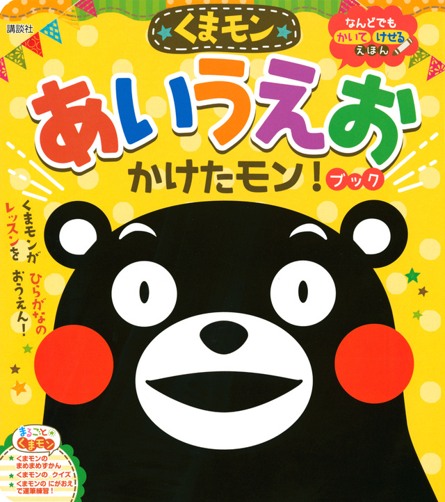 くまモン あいうえお かけたモン!ブック