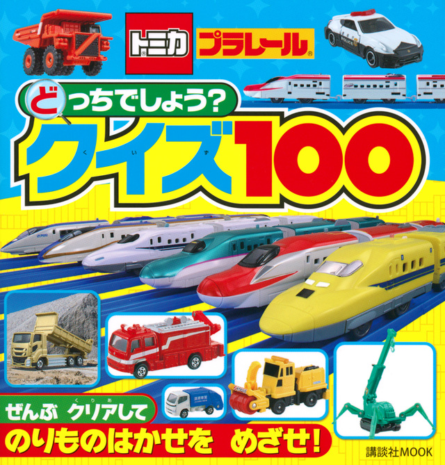 トミカ・プラレール どっちでしょう?クイズ100