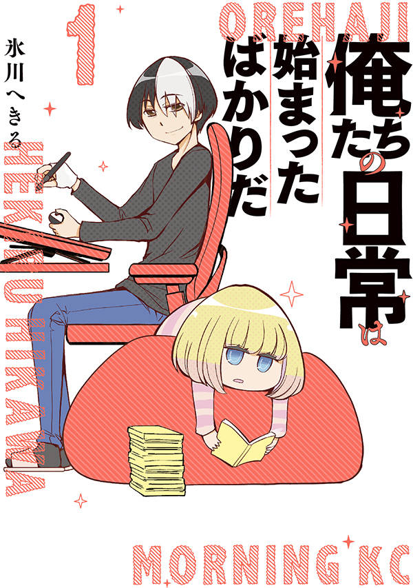 俺たちの日常は始まったばかりだ