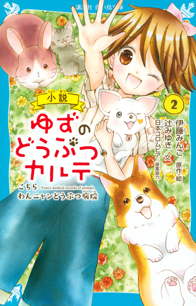 小説 ゆずのどうぶつカルテ(2) こちら わんニャンどうぶつ病院