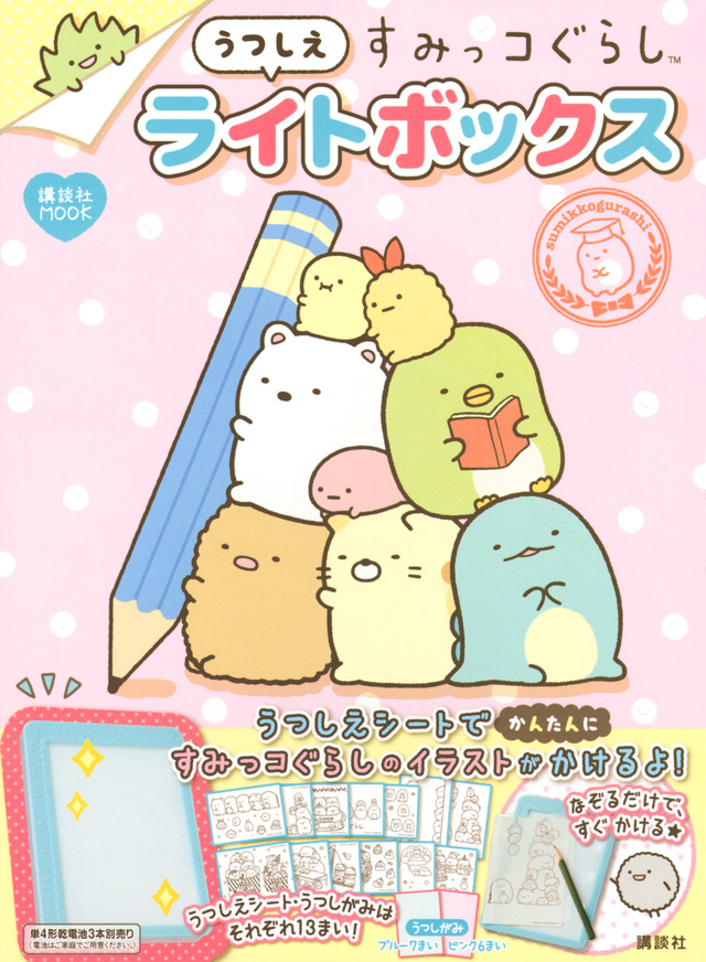 すみっコぐらしうつしえライトボックス