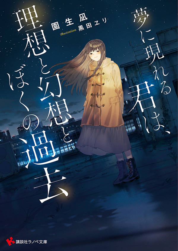 夢に現れる君は、理想と幻想とぼくの過去