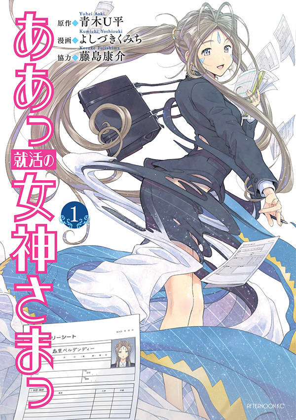 ああっ就活の女神さまっ