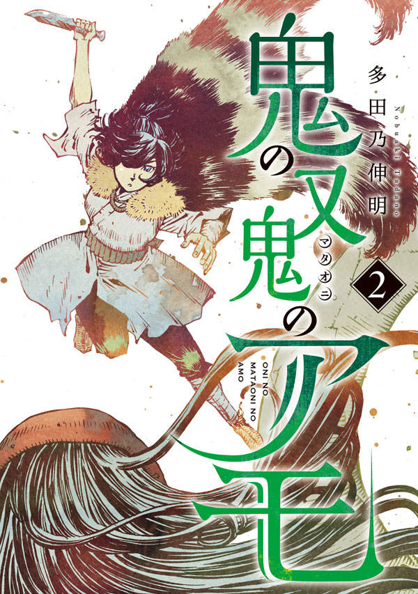 鬼の又鬼のアモ(2)