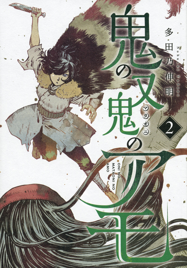 鬼の又鬼のアモ(2)