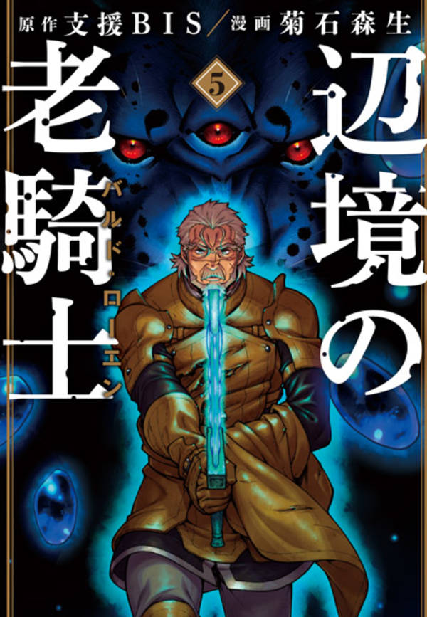 辺境の老騎士 バルド・ローエン(5)
