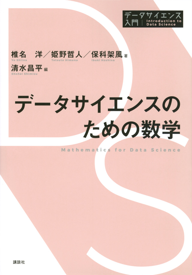 データサイエンスのための数学