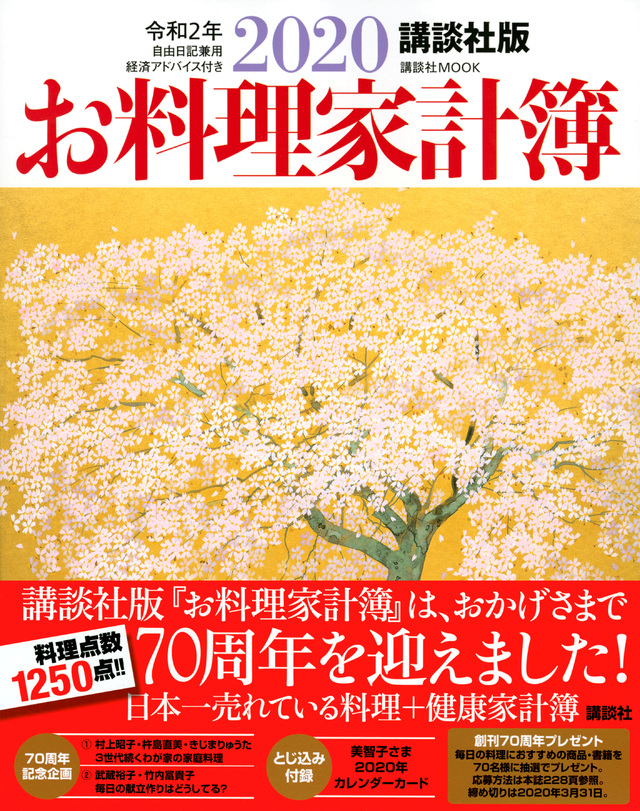 講談社版 2020お料理家計簿